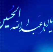 نگاهى ديگر به تحريفات عاشورا