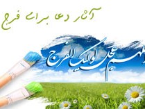 آثار دعای فرج