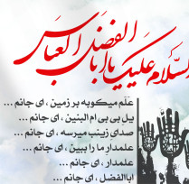 عَلَم میکوبه بر زمین ، ای جانم ...