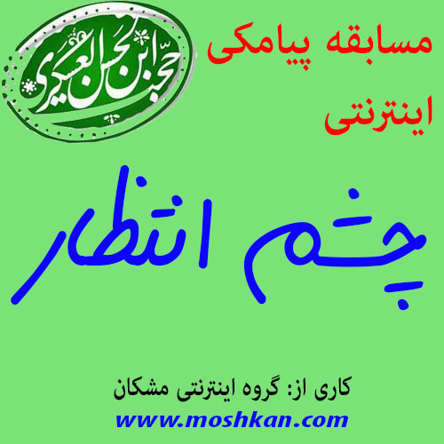 مسابقه پیامکی چشم انتظار