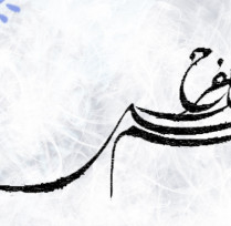 هفته نامه آل یاسین ـ شماره 334