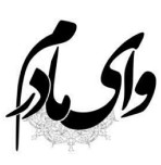 دانلود مداحی نامرد راه کوچه رو بست ...