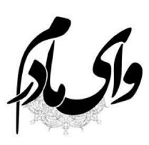 دانلود مداحی نامرد راه کوچه رو بست ...